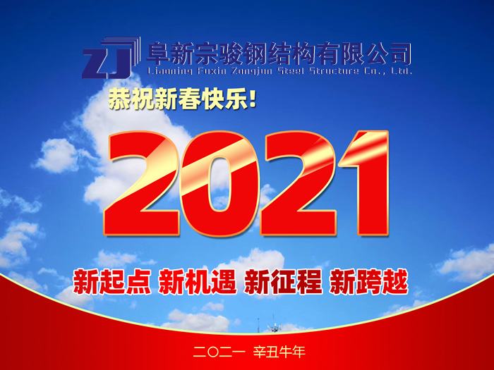 阜新宗駿鋼結(jié)構(gòu)有限公司祝您2021年春節(jié)快樂(lè)！